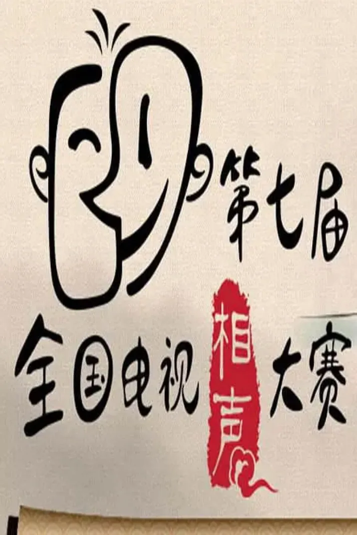 第七届CCTV相声大赛