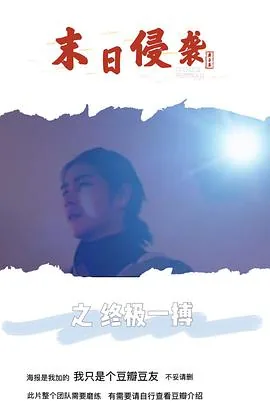 末日侵袭游戏官网