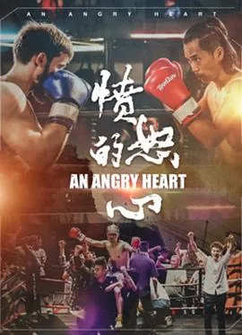 愤怒的心电影完整版
