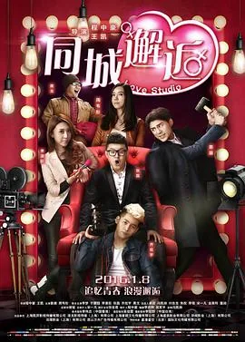 同城邂逅演员表