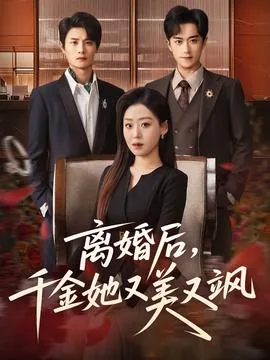 离婚后千金她又美又飒演员表