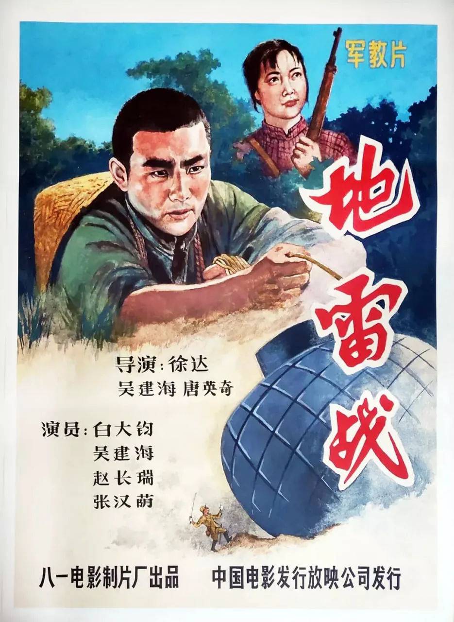 地雷战全体演员照片