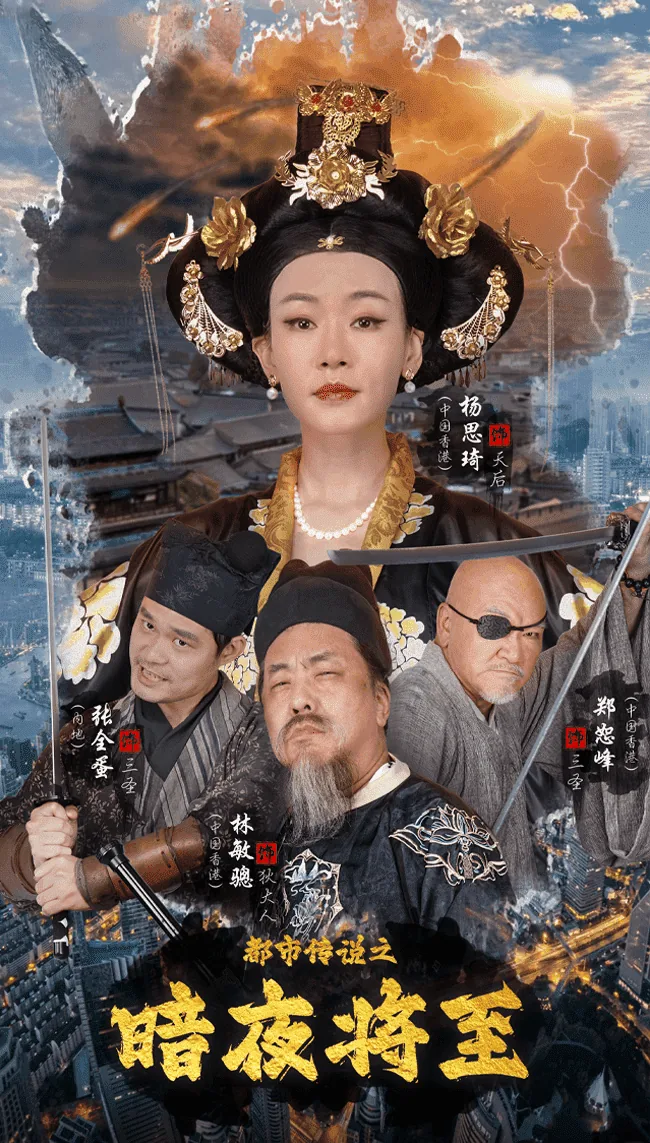 都市传说之暗夜将至