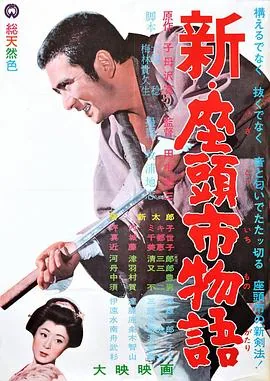 新座头市物语女演员