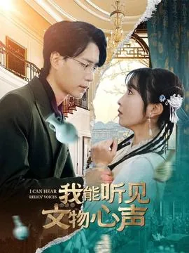 我能听见文物心声是什么歌