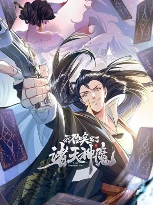 我召唤出了诸天神魔 动态漫画 第一季下载