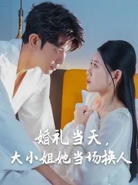 婚礼小姐姐到底是谁