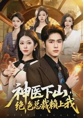 神医下山找老婆