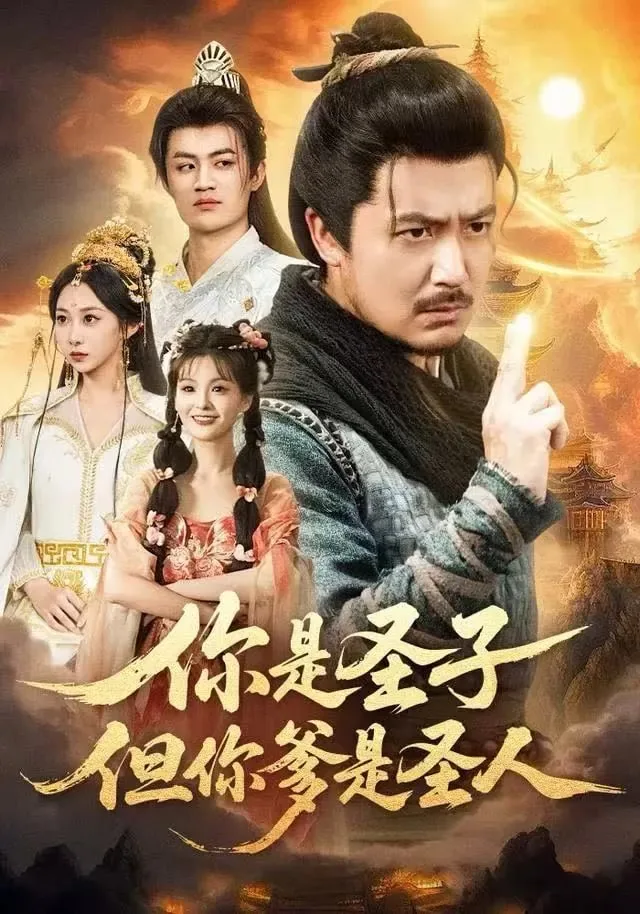 你是圣子但你爹是圣人短剧免费观看全集