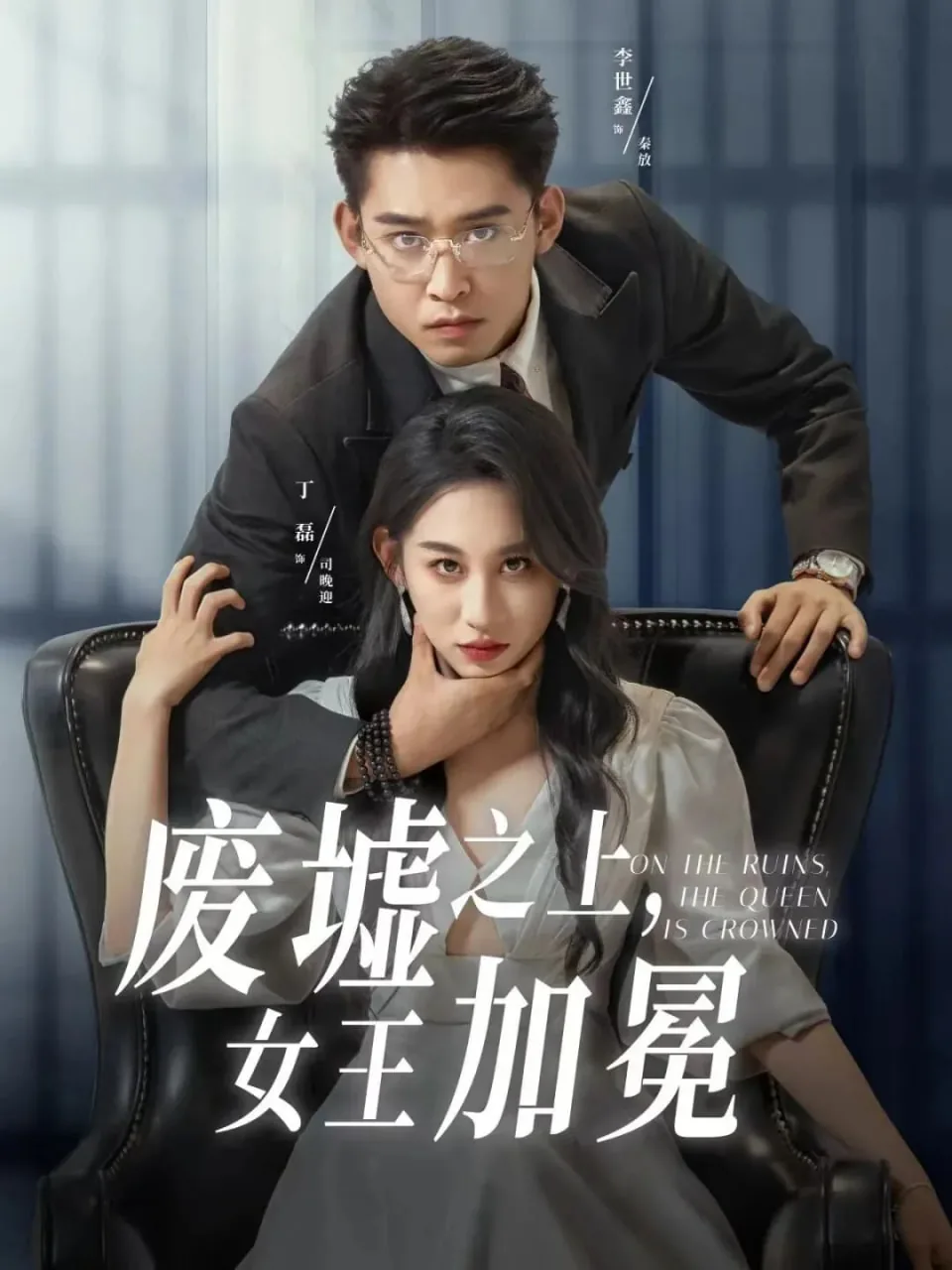 废墟之上女王加冕在第几集
