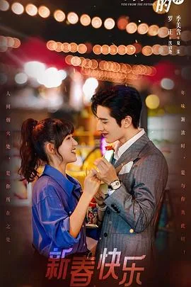 来自未来的你女主的朋友是好人吗
