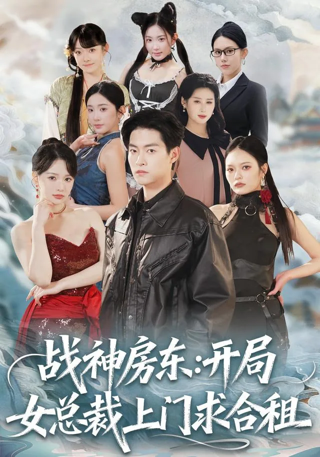 战神房东：开局女总裁上门求合租
