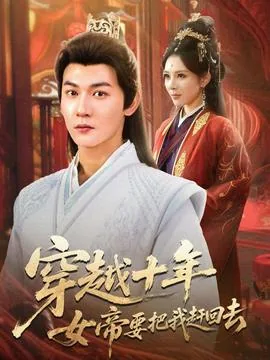 穿越十年女帝要把我赶回去演员表