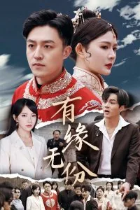 有缘无份成爱侣的意思