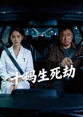 130生死劫