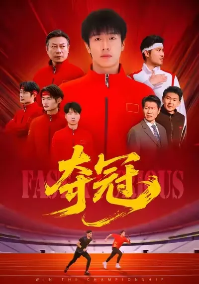 夺冠彭昱畅
