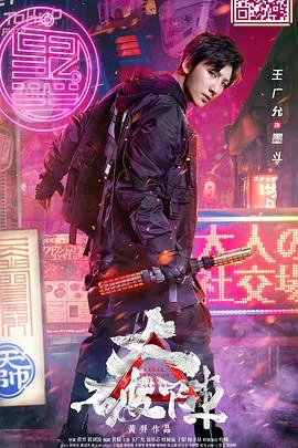 大破阵电影