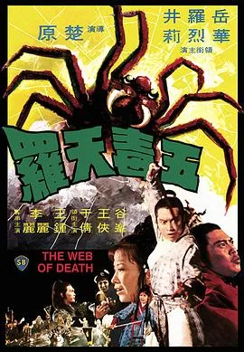 五毒天罗免费完整版
