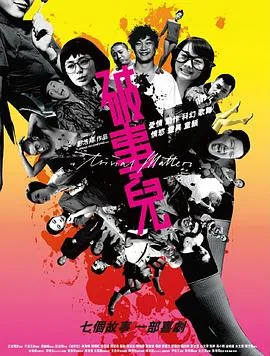 破事儿下载 720p 下载