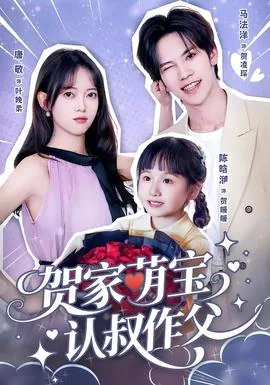 贺家萌宝认叔作父出自哪里