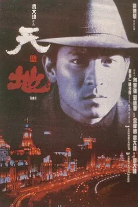天与地同寿下句