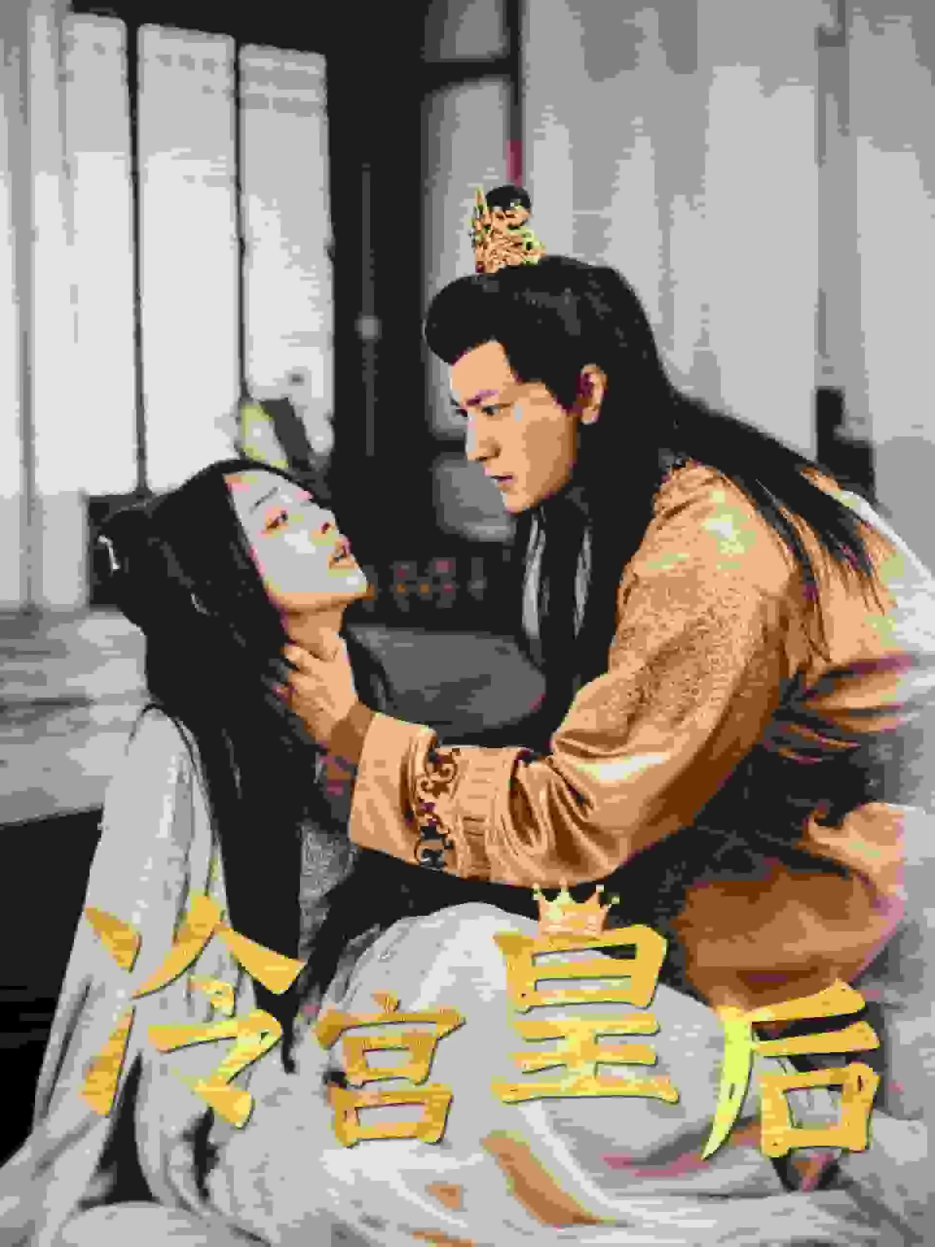 冷宫皇后免费观看全集