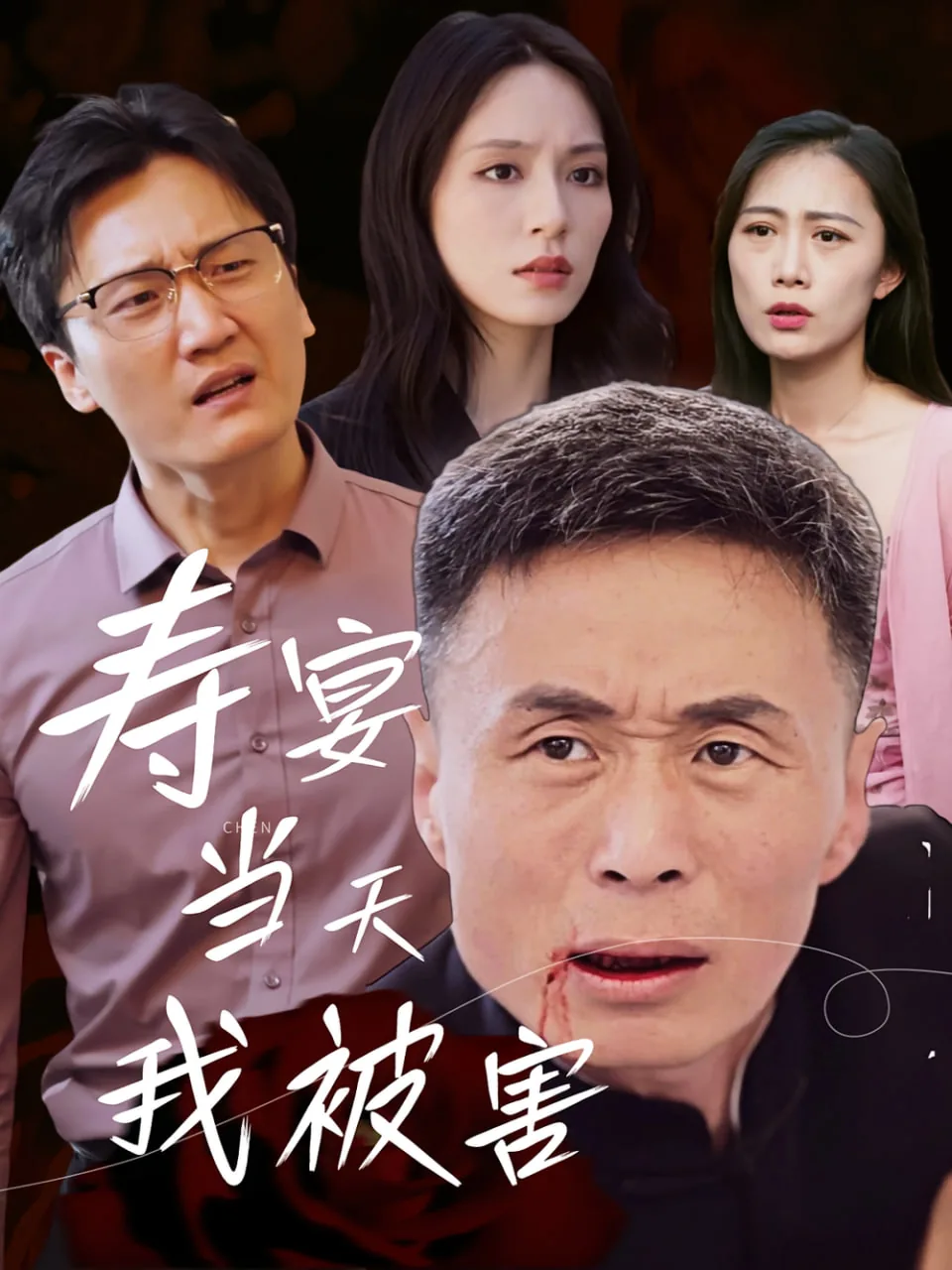 寿宴当天我被害爆火短剧