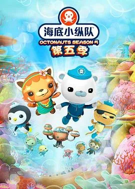 海底小纵队第五季免费观看完整版
