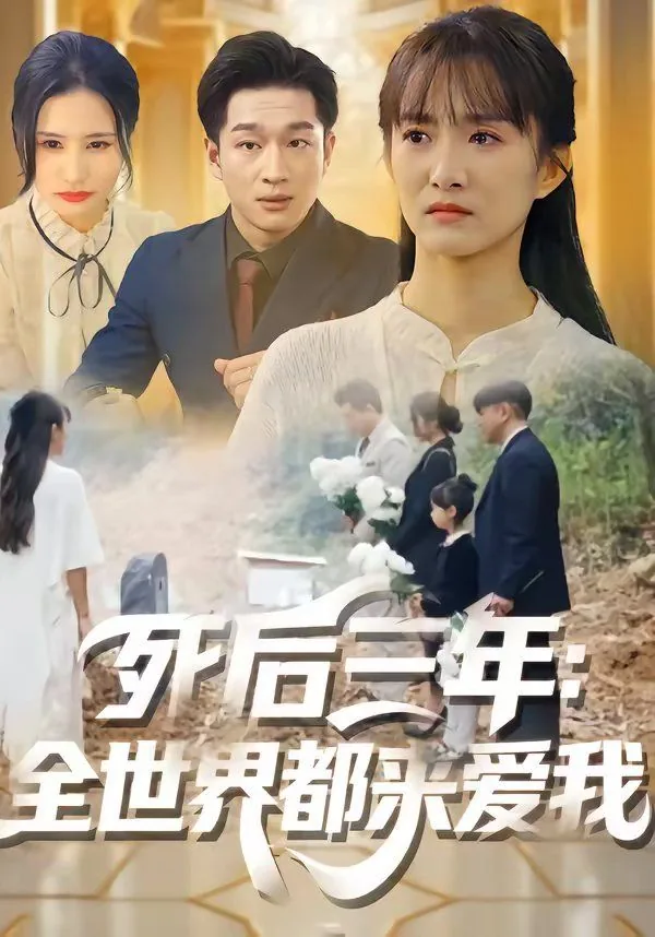 死了后全世界都开始爱我[重生