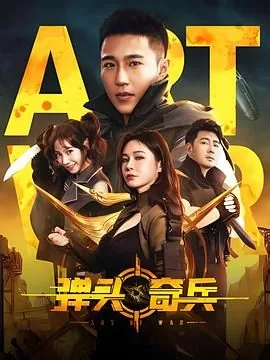 弹头奇兵电影在线观看