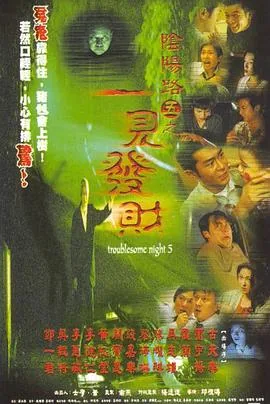 阴阳路5一见发财国语电影免费