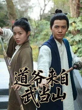 道爷来自武当山百度百科