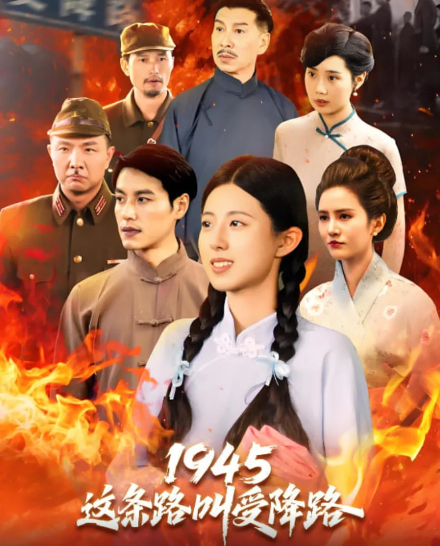 1945这条路叫受降路导演是谁