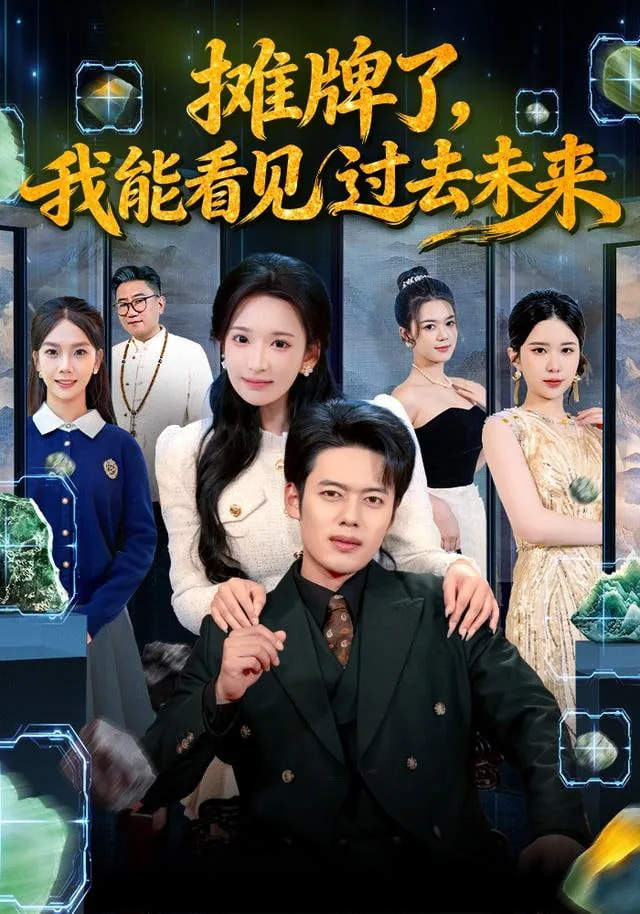 摊牌了,我能看到过去一万年
