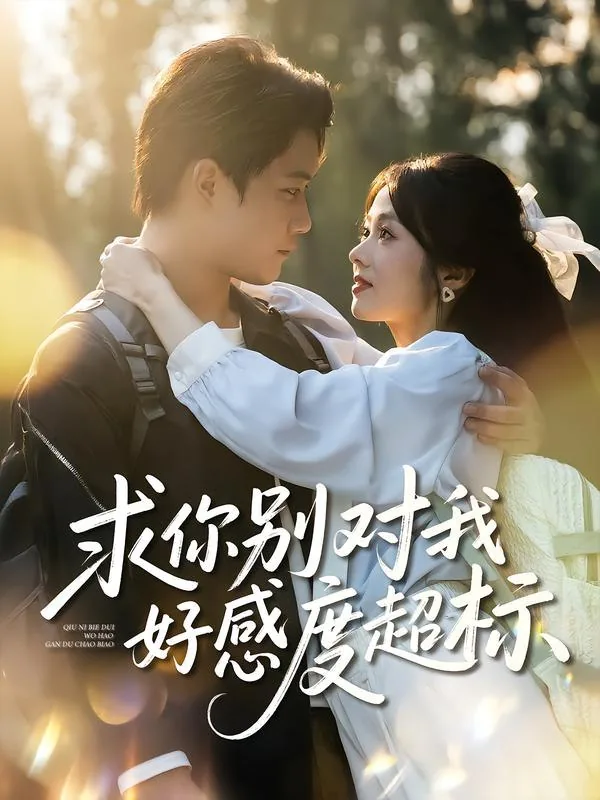 求你别对我好感度超标 秦幼楚