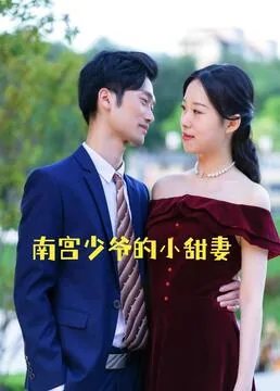 南宫少爷的小甜妻惹不得