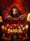 红嫁衣纸新娘完整版