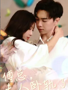 傅总夫人卧轨了短剧免费观看