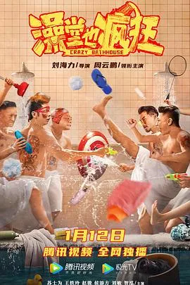 澡堂也疯狂在线看