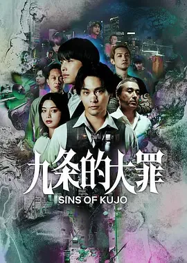 九条的大罪真人版