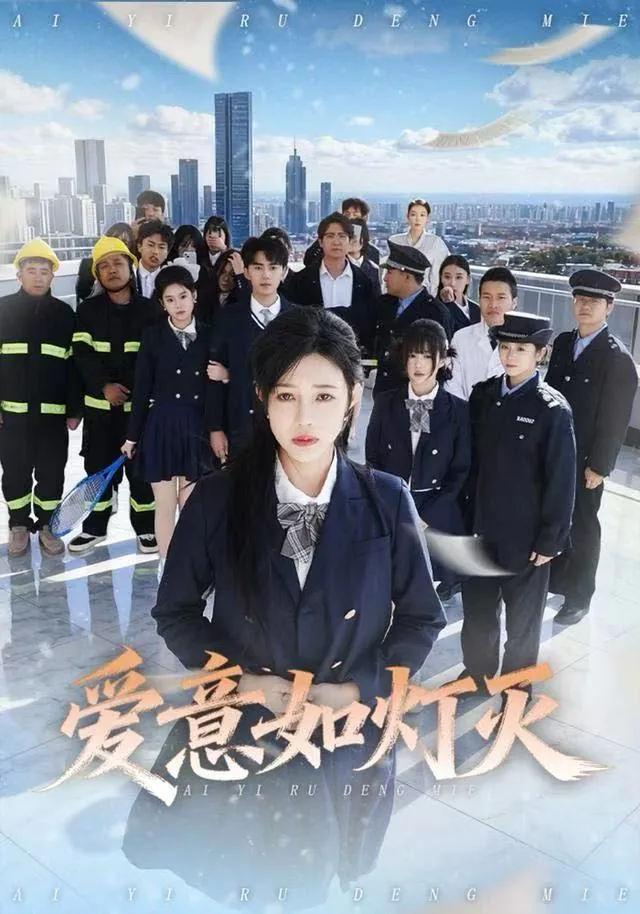 爱意将熄灭