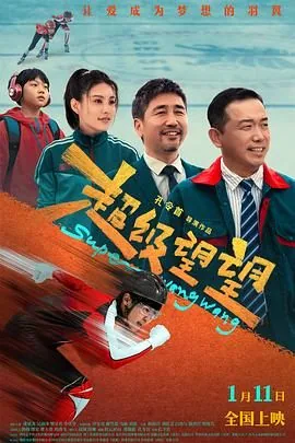 超级望望电影免费观看