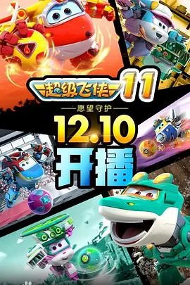 超级飞侠第九季去韩国参加直播