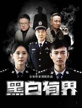 黑白有界免费观看完整版