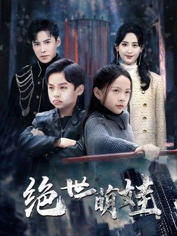 绝世萌娃小说免费阅读