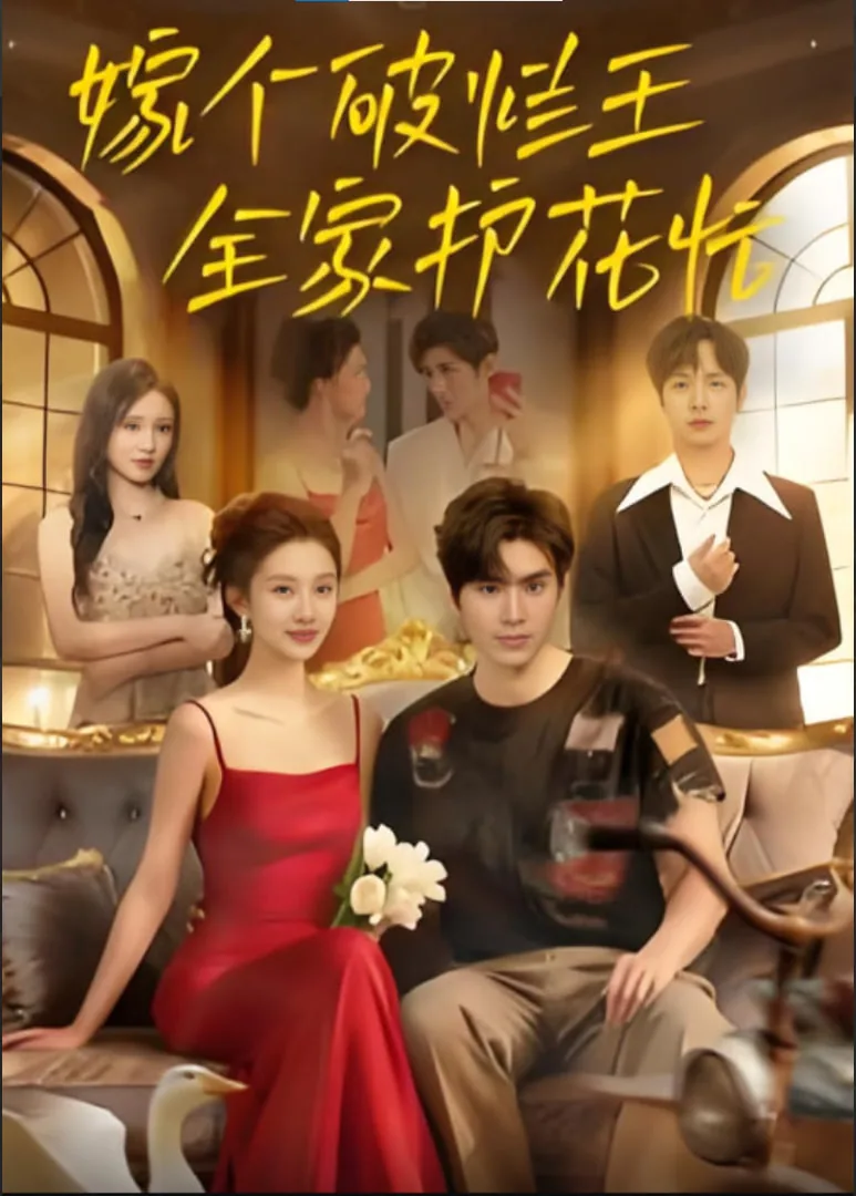 嫁个破烂王,全家护花忙