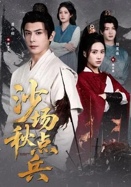 沙场秋点兵意思怎么解释
