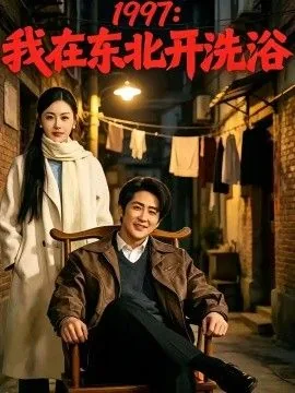 我在东北20年
