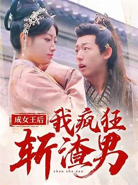 成女王后我疯狂斩渣男抄袭