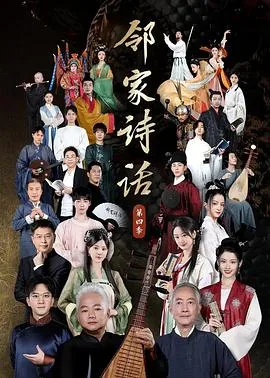 邻家诗话第四季哪里看